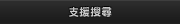 支援搜尋