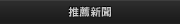 推薦新聞