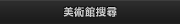 美術館搜尋