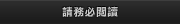 請務必閱讀