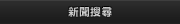 新聞搜尋