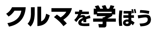 クルマを学ぼう