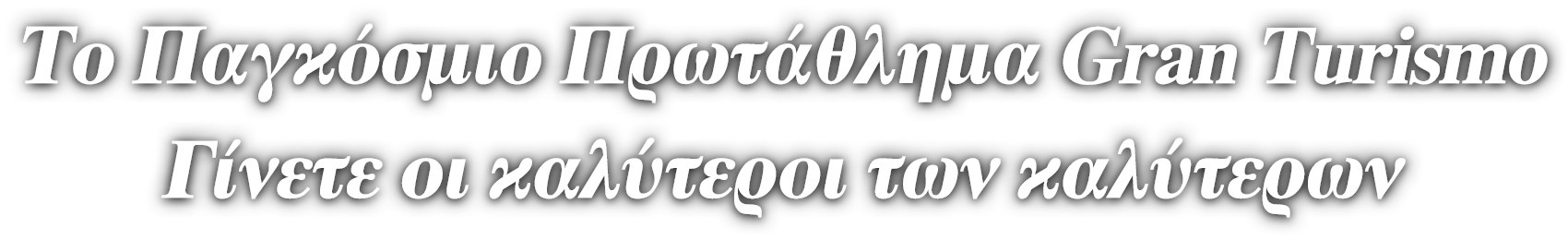 Ο στόχος: να γίνετε ο καλύτερος των καλύτερων ανάμεσα σε εκατομμύρια παίκτες.
Ξεκίνησε η αναζήτηση για να βρεθεί ο καλύτερος οδηγός Gran Turismo στον κόσμο