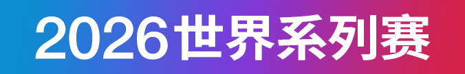 2026世界系列赛