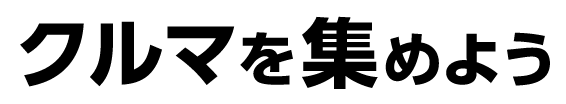 クルマを集めよう