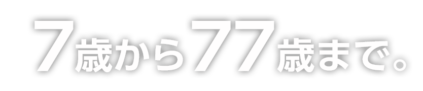 7歳から77歳まで。