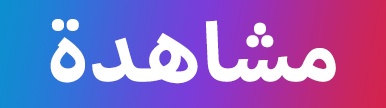 مشاهدة
