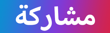 مشاركة
