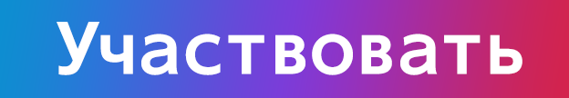 Участвовать