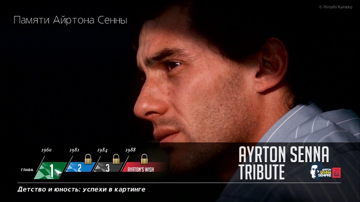 アイルトンセナ