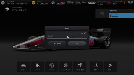 6．リバリーデザインが完成したら、[保存する] を押し、リバリーデザインの名前を入力して保存をします。