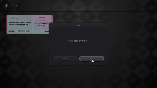 3．カーチケットを選ぶと「ギフトを受け取りますか？」という画面が表示されますので、「はい」を選択してください。