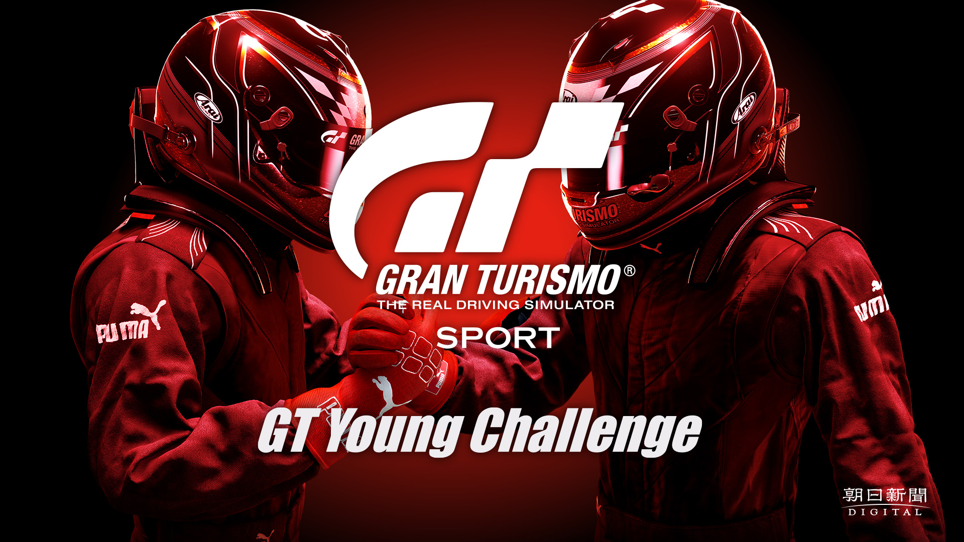 全10大学の頂点を決める Gt Young Challenge 開催 グランツーリスモ ドットコム