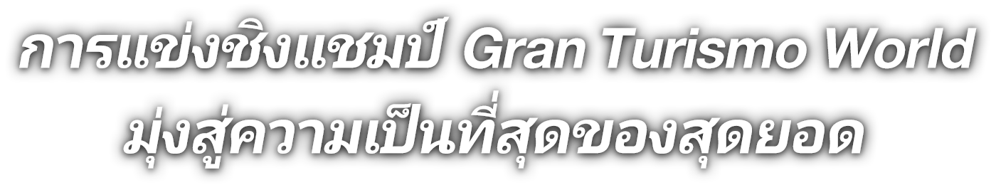 เป้าหมาย: เพื่อเป็นที่สุดเหนือผู้เล่นหลายล้านคน
การค้นหานักแข่ง Gran Turismo ที่เก่งที่สุดในโลกได้เริ่มต้นขึ้นแล้ว