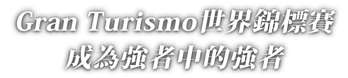 目標：在數百萬名玩家之中脫穎而出。
來看看誰是全世界最快速的《跑車浪漫旅》車手
