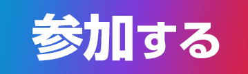 参加する