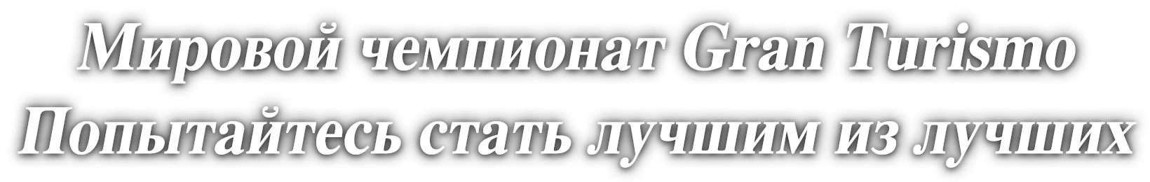 Цель: стать лучшим из лучших среди миллионов игроков
Мы начинаем поиски лучшего гонщика Gran Turismo в мире