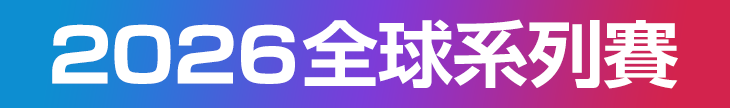 2026全球系列賽