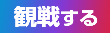 観戦する