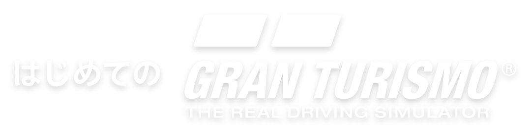 はじめてのグランツーリスモ
