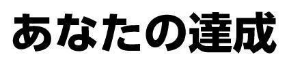 あなたの達成