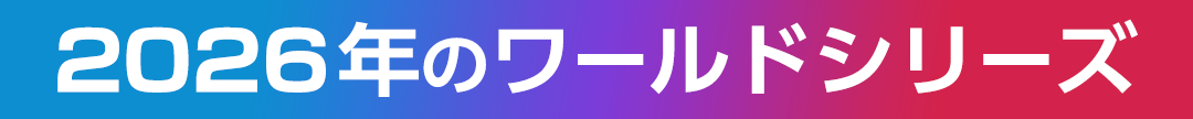 2026年のワールドシリーズ