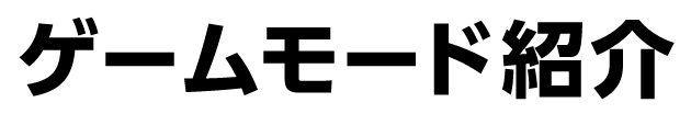 ゲームモード紹介