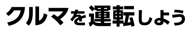 クルマを運転しよう