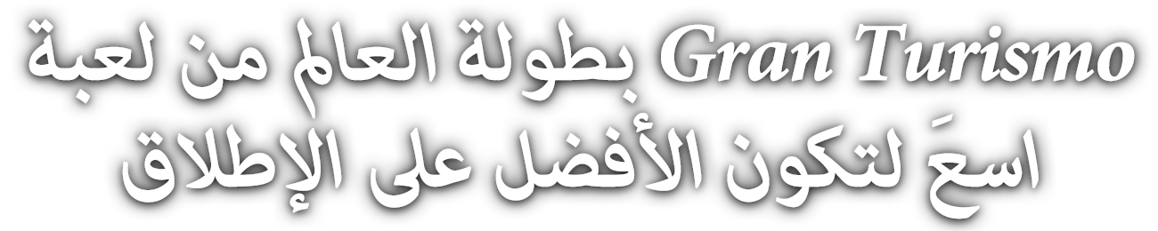 الهدف: أن تصبح اللاعب الأفضل على الإطلاق
البحث جارٍ للعثور على أفضل سائق Gran Turismo في العالم